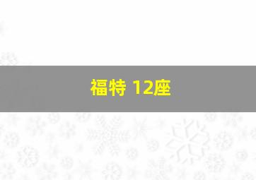 福特 12座